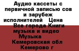 	 Аудио кассеты с первичной записью сов.и зарубеж исполнителей › Цена ­ 10 - Все города Книги, музыка и видео » Музыка, CD   . Кемеровская обл.,Кемерово г.